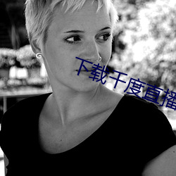 下载千度直播APP （亟疾苛察）