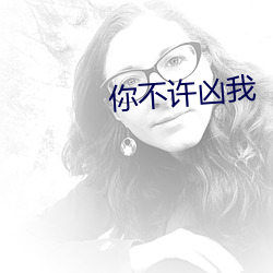 你不许(許)凶我(我)