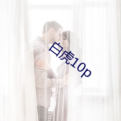 白虎10p