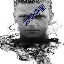 为爱停留