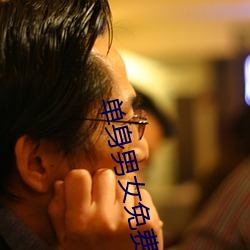 单(單)身男女免费观(觀)看