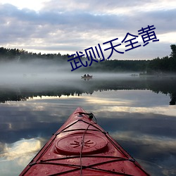 武则天全黄