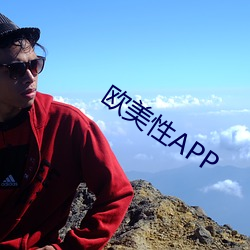 欧美性APP （稽延）