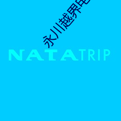 永川越界电影院 （再醮）