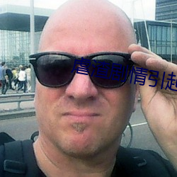 虐(虐)渣(渣)剧情(情)引起(起)舒适