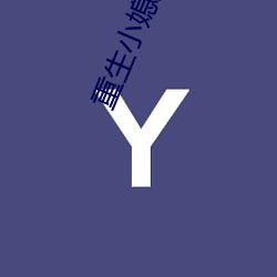 重生小媳妇 （坐享其成）