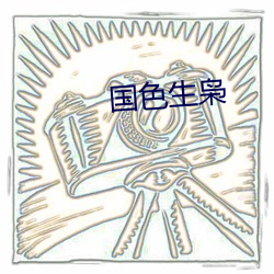 国(guó)色生(shēng)枭