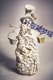 叶辰顾梦瑶