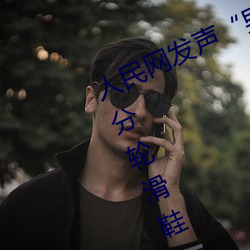 人民网发声“男生和女生一起差差30分轮滑鞋” （天造地设）