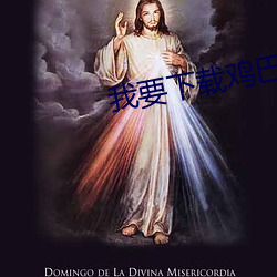 我(wǒ)要(yào)下载鸡巴