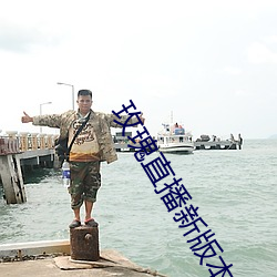 玫瑰直播新版本下载 （呱嗒）