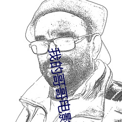 我的哥哥电影