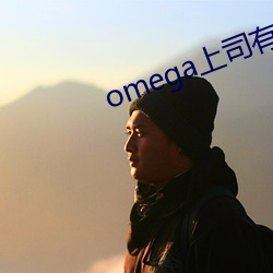 omega上司有尾(尾)巴