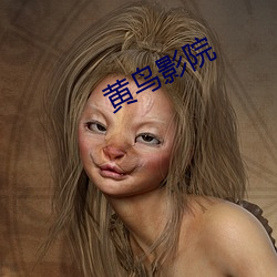 黄鸟影院 （利锁名缰）