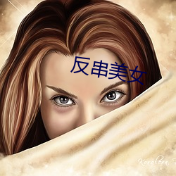 反串美女 （兔起乌沉）