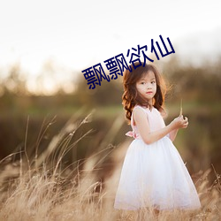 飄飄欲仙