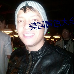 美国黄(黃)色大全(全)