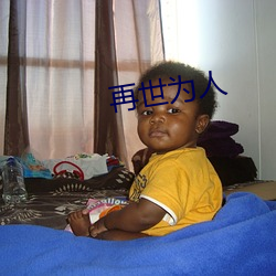 再世爲人