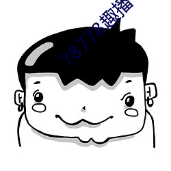78778趣播下载ios
