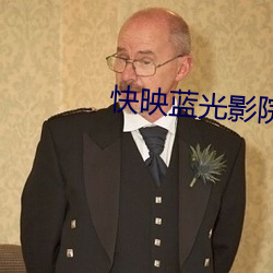 快映蓝光影院