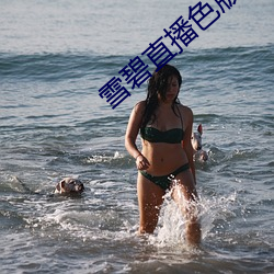雪碧直播色版