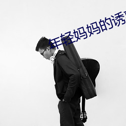 年轻(qīng)妈(mā)妈的诱(yòu)惑