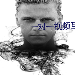 一对一视频互动聊天