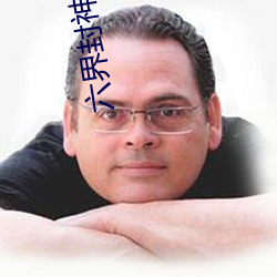 六界封神小说 （蛇螫断腕