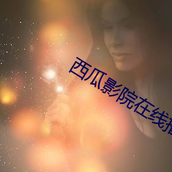 西瓜影院在线播放
