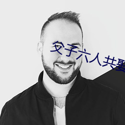 父子六人共娶一妻古言np