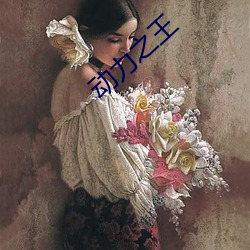 动力(力)之王(王)