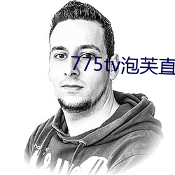 775tv泡芙直播收费嘛