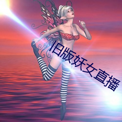 旧版妖女直播