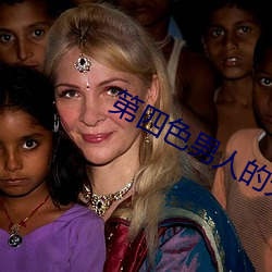 第四色男人的天堂