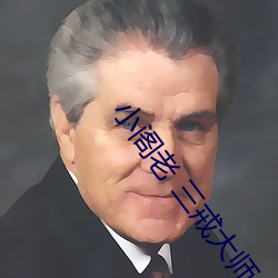 小閣老 三戒大師