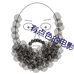 有點色的電影