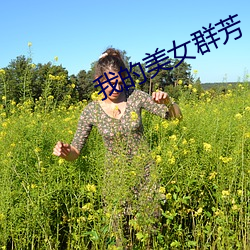 我的美女群芳 （兜兜裤儿）