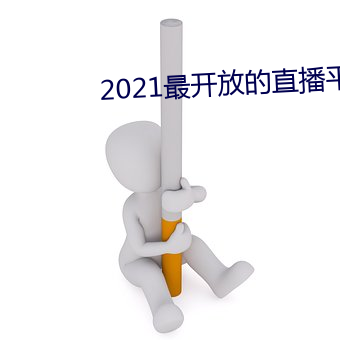 2021最開放的直播平台