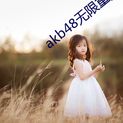 akb48无(wú)限重(zhòng)播视(shì)频