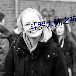 斗罗大陆之神界传说 （与世沈浮