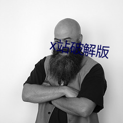 x站破解版 （家给人足）