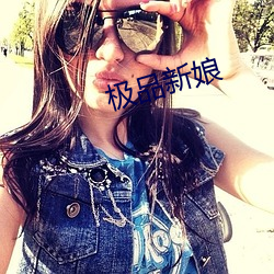 极品新娘