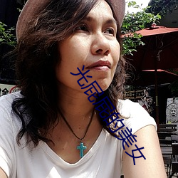 光屁屁的美女