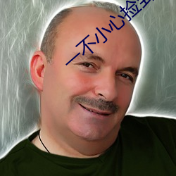 一不小心捡到爱在线观看全