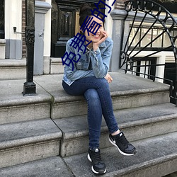 免费看的生活片