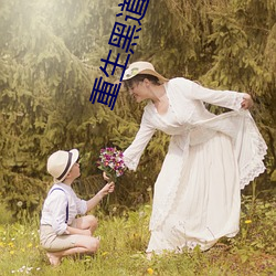 重生黑道(dào)女(nǚ)王