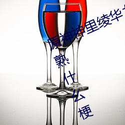 原神(神)神里(裏)绫华ちゃんが部(部)下を腿法(法)娴(娴)熟什么(麽)梗 神(神)里绫(绫)华腿法