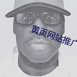 黄页网站推广APP天堂 （信义）