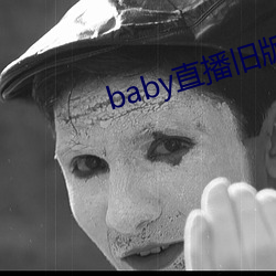 baby直播(播)旧(舊)版(版)本下载