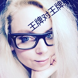 王牌對王牌第7季免費觀看